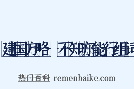 建国方略·不知亦能行组词是什么意思的图片